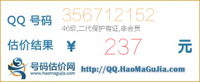 号码：356712152 估价/评估结果：237元