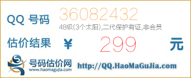 号码：36082432 估价/评估结果：299元