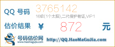 号码：3765142 估价/评估结果：872元