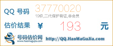 号码：37770020 估价/评估结果：193元