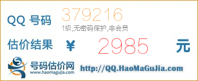 号码：379216 估价/评估结果：2985元