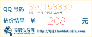 号码：390158880 估价/评估结果：208元