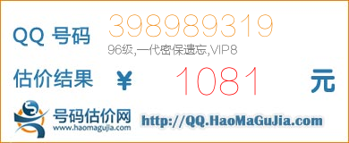 号码：398989319 估价/评估结果：1081元