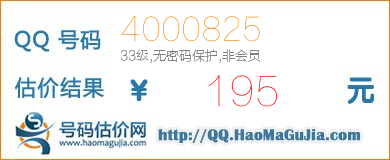 号码：4000825 估价/评估结果：195元