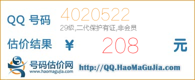 号码：4020522 估价/评估结果：208元