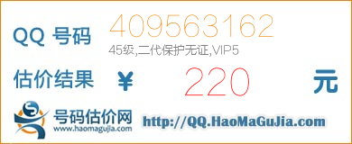 号码：409563162 估价/评估结果：220元