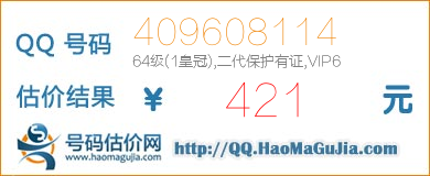 号码：409608114 估价/评估结果：421元