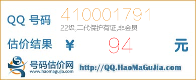 号码：410001791 估价/评估结果：94元