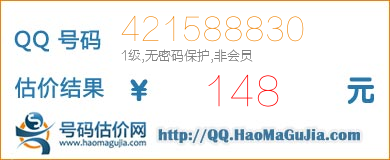 号码：421588830 估价/评估结果：148元