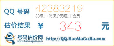 号码：42383219 估价/评估结果：343元