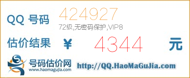 号码：424927 估价/评估结果：4344元