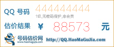 号码：444444444 估价/评估结果：88573元