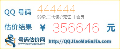 号码：444444 估价/评估结果：356646元