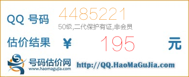 号码：4485221 估价/评估结果：195元