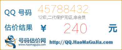 号码：45788432 估价/评估结果：240元