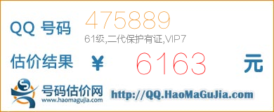 号码：475889 估价/评估结果：6163元