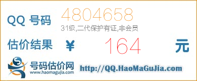 号码：4804658 估价/评估结果：164元