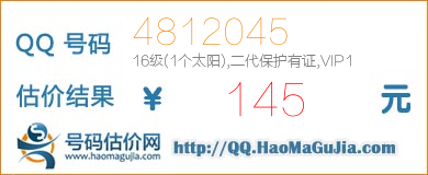 号码：4812045 估价/评估结果：145元