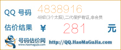 号码：4838916 估价/评估结果：281元