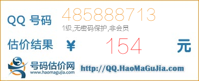 号码：485888713 估价/评估结果：154元