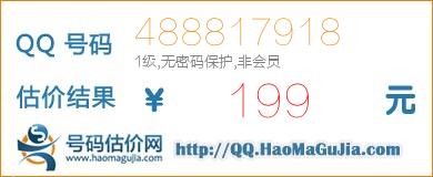 号码：488817918 估价/评估结果：199元