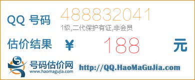 号码：488832041 估价/评估结果：188元