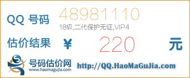 号码：48981110 估价/评估结果：220元