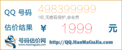 号码：498399999 估价/评估结果：1999元