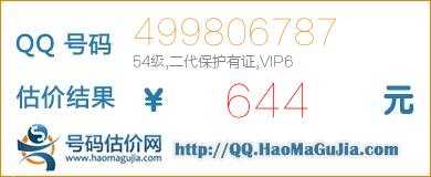 号码：499806787 估价/评估结果：644元