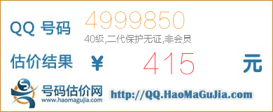 号码：4999850 估价/评估结果：415元