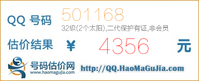 号码：501168 估价/评估结果：4356元