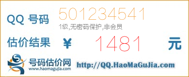 号码：501234541 估价/评估结果：1481元