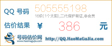 号码：505555198 估价/评估结果：386元