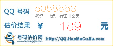 号码：5058668 估价/评估结果：189元