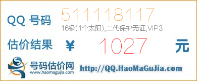 号码：511118117 估价/评估结果：1027元