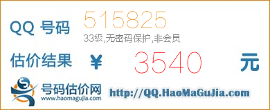 号码：515825 估价/评估结果：3540元