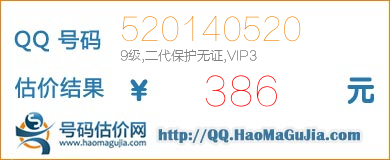 号码：520140520 估价/评估结果：386元