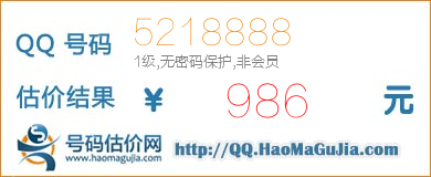 号码：5218888 估价/评估结果：986元