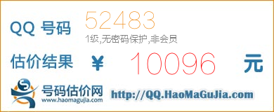 号码：52483 估价/评估结果：10096元