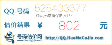 号码：525433677 估价/评估结果：802元