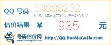 号码：53888232 估价/评估结果：935元