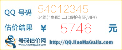 号码：54012345 估价/评估结果：5746元