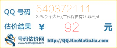 号码：540372111 估价/评估结果：92元