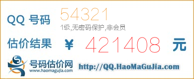 号码：54321 估价/评估结果：421408元