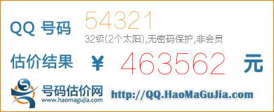 号码：54321 估价/评估结果：463562元