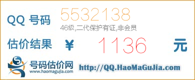 号码：5532138 估价/评估结果：1136元