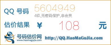 号码：5604949 估价/评估结果：108元