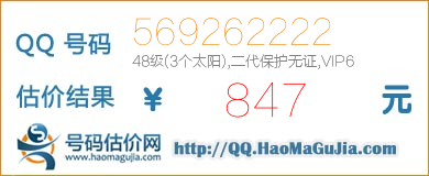 号码：569262222 估价/评估结果：847元