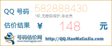 号码：582888430 估价/评估结果：148元