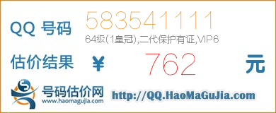 号码：583541111 估价/评估结果：762元